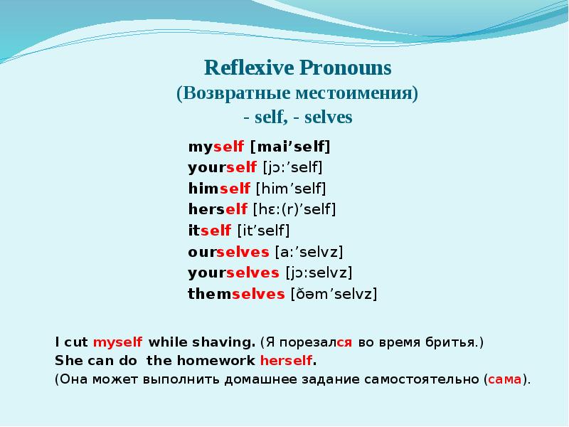 Возвратные местоимения английский язык 7