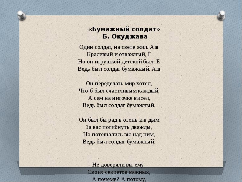 Булат Окуджава бумажный солдат. Булат Окуджава бумажный солдат стих. Бумажный солдат Окуджава текст. Бумажный солдат стих.