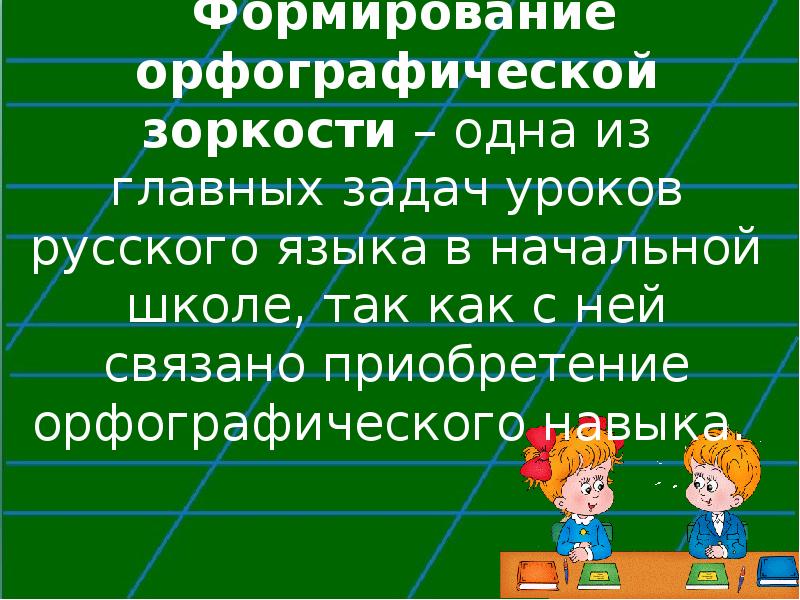 Формирование орфографической зоркости. Приемы формирования орфографической зоркости. Этапы формирования орфографической зоркости. Развитие орфографической зоркости в начальной школе.