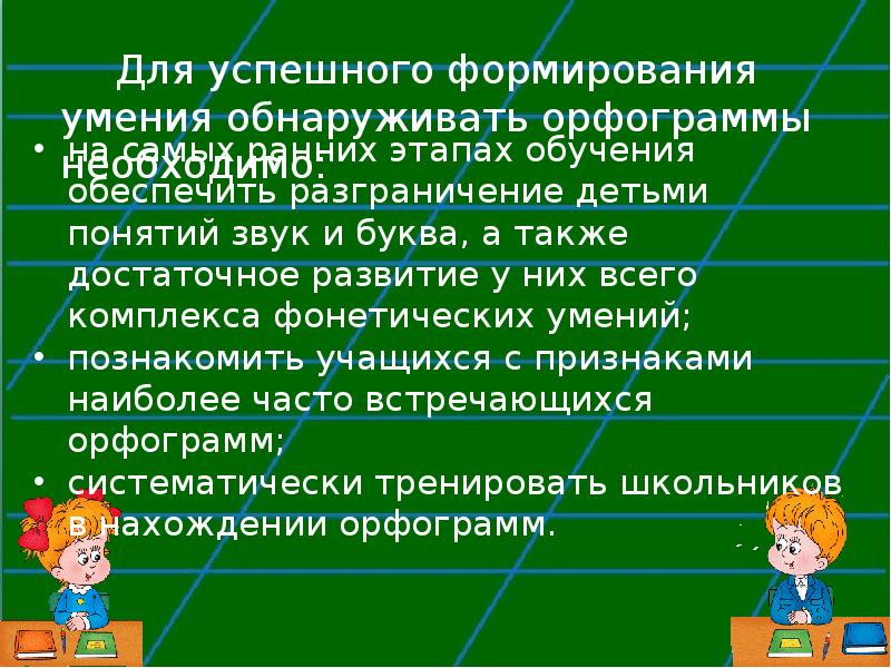 Развитие орфографической зоркости у младших. Развитие орфографической зоркости у младших школьников. Дидактические игры на развитие орфографической зоркости. Проблема формирования орфографической зоркости у младших школьников. Дидактические игры формирование орфографической зоркости.