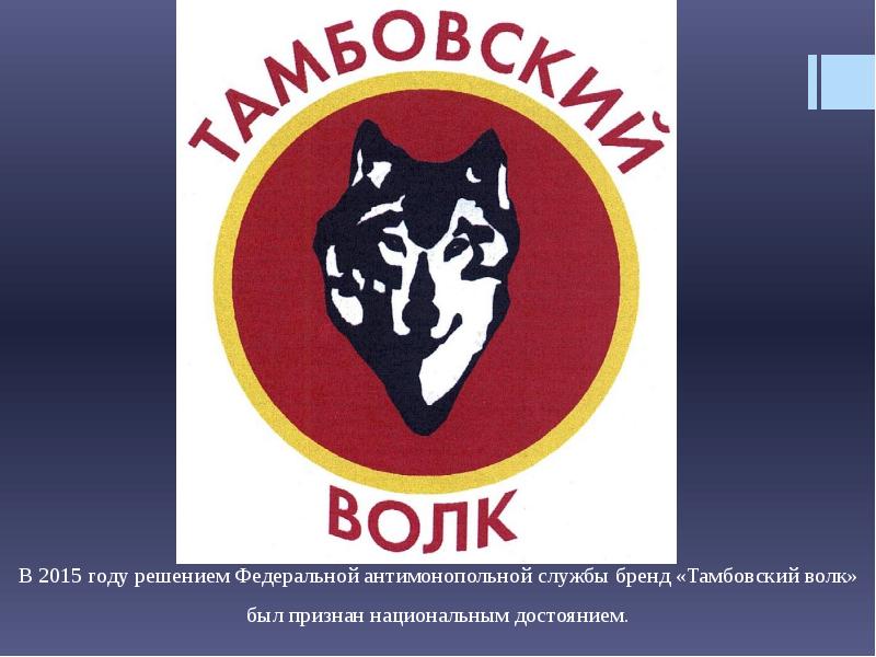 Выражение тамбовский волк. Тамбовский волк. Тамбовский волк Тамбов. Тамбовский волк логотип. Тамбовский волк картинки.