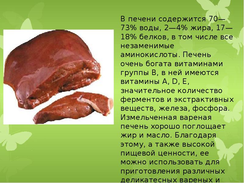 Печень куриная польза для организма и вред. Витамин с в печени говяжьей. Витамины содержащиеся в говяжьей печени.