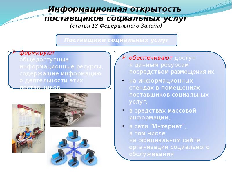 Поставщики социальных услуг. Информационная открытость поставщиков социальных услуг публикации. Виды поставщиков социальных услуг. Информационная открытость организации социального обслуживания.