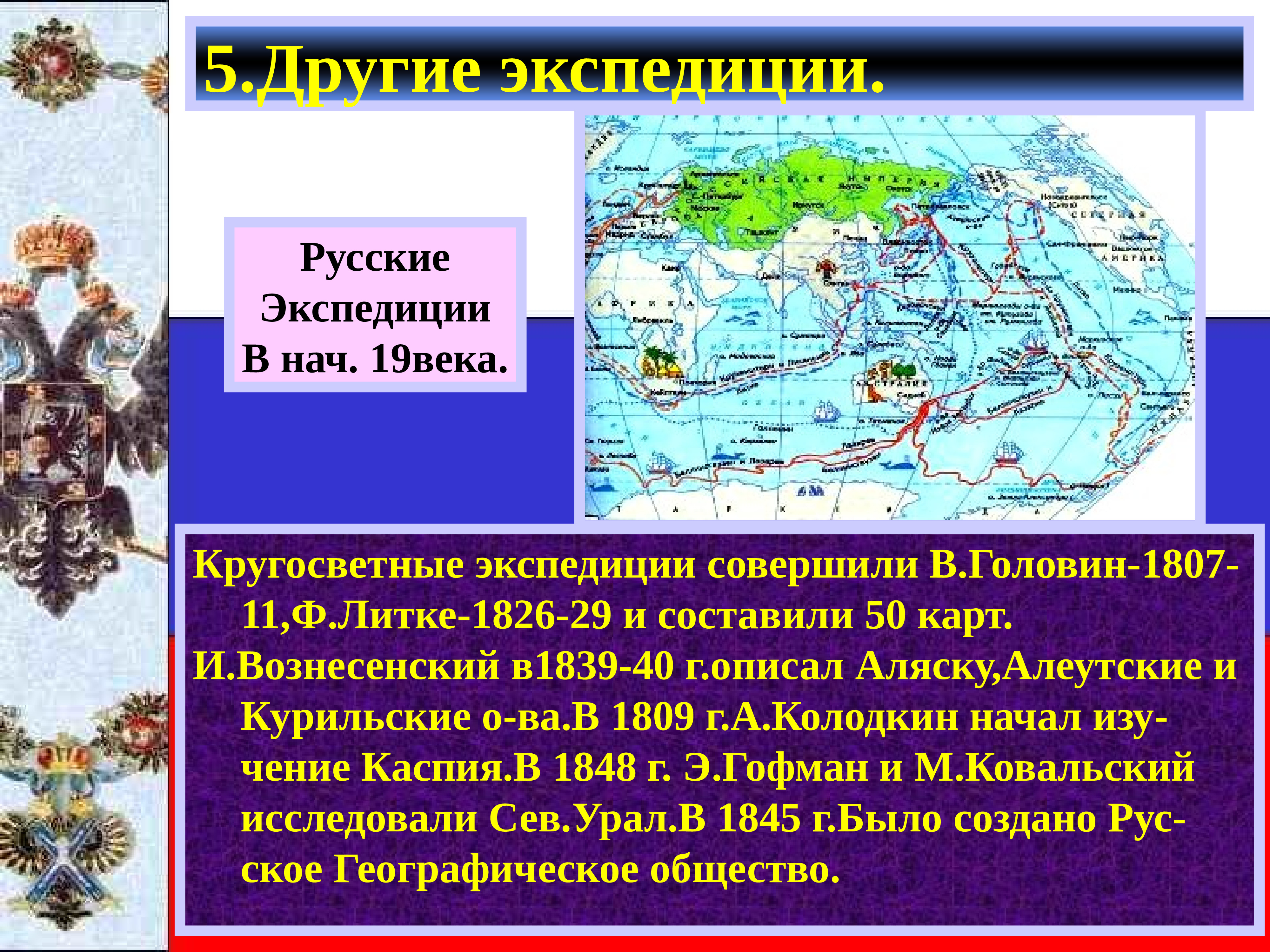 Географические открытия первой половины 19 века