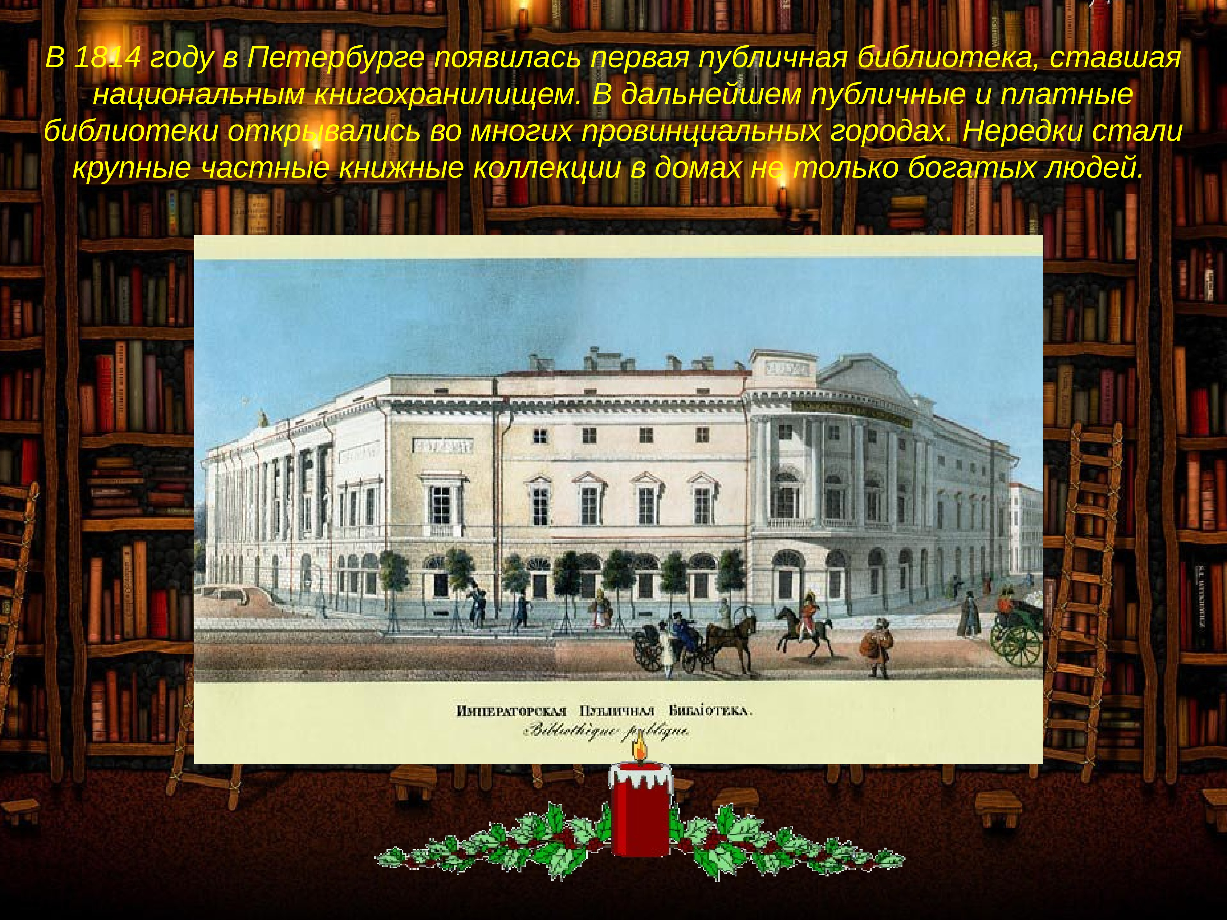 Первая библиотека в Петербурге 1814