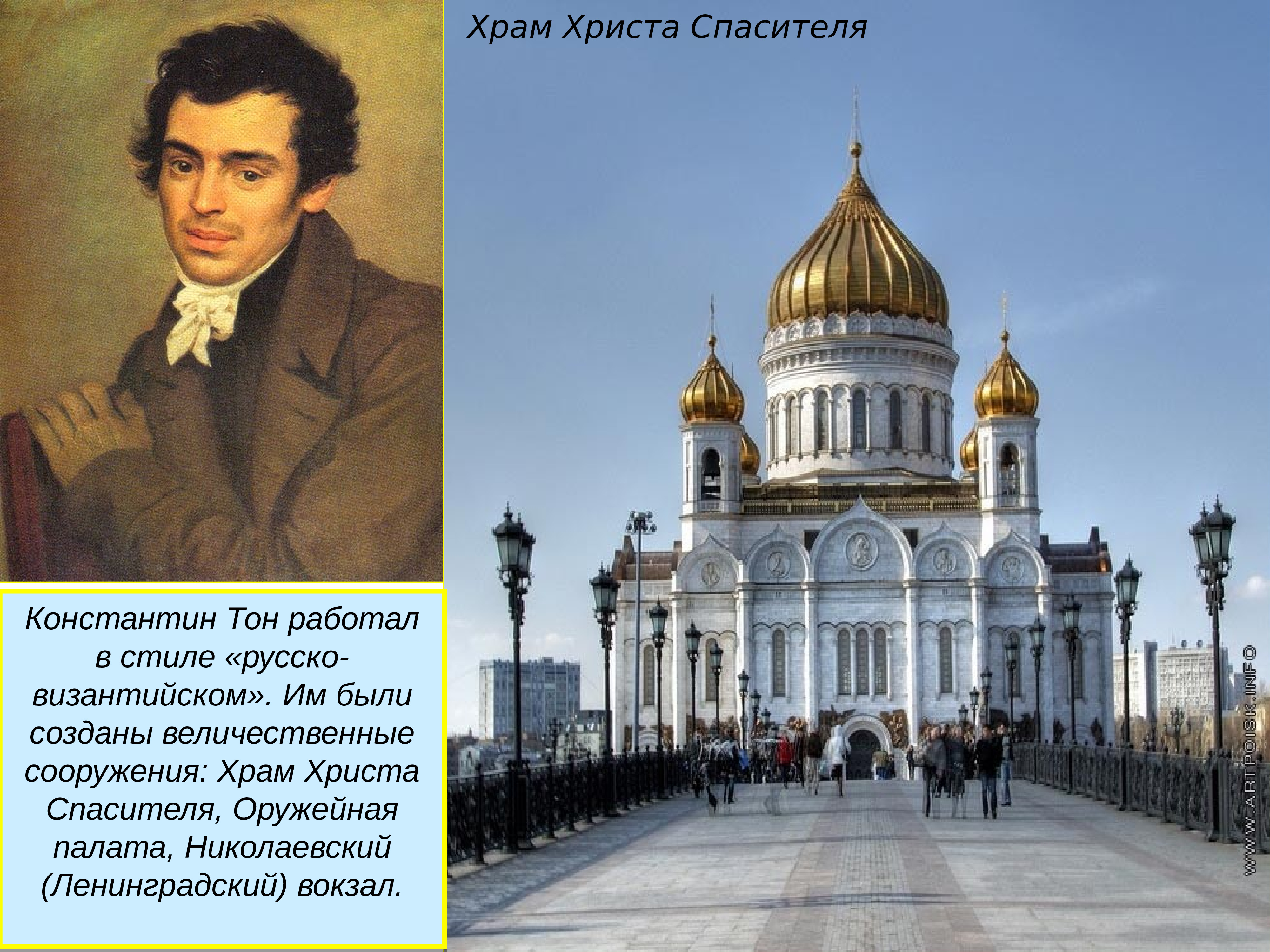 К тон. Константин тон храм Христа Спасителя. Константин Андреевич тон храм Христа Спасителя. Тон Архитектор храм Христа Спасителя. Константин Андреевич тон собор.