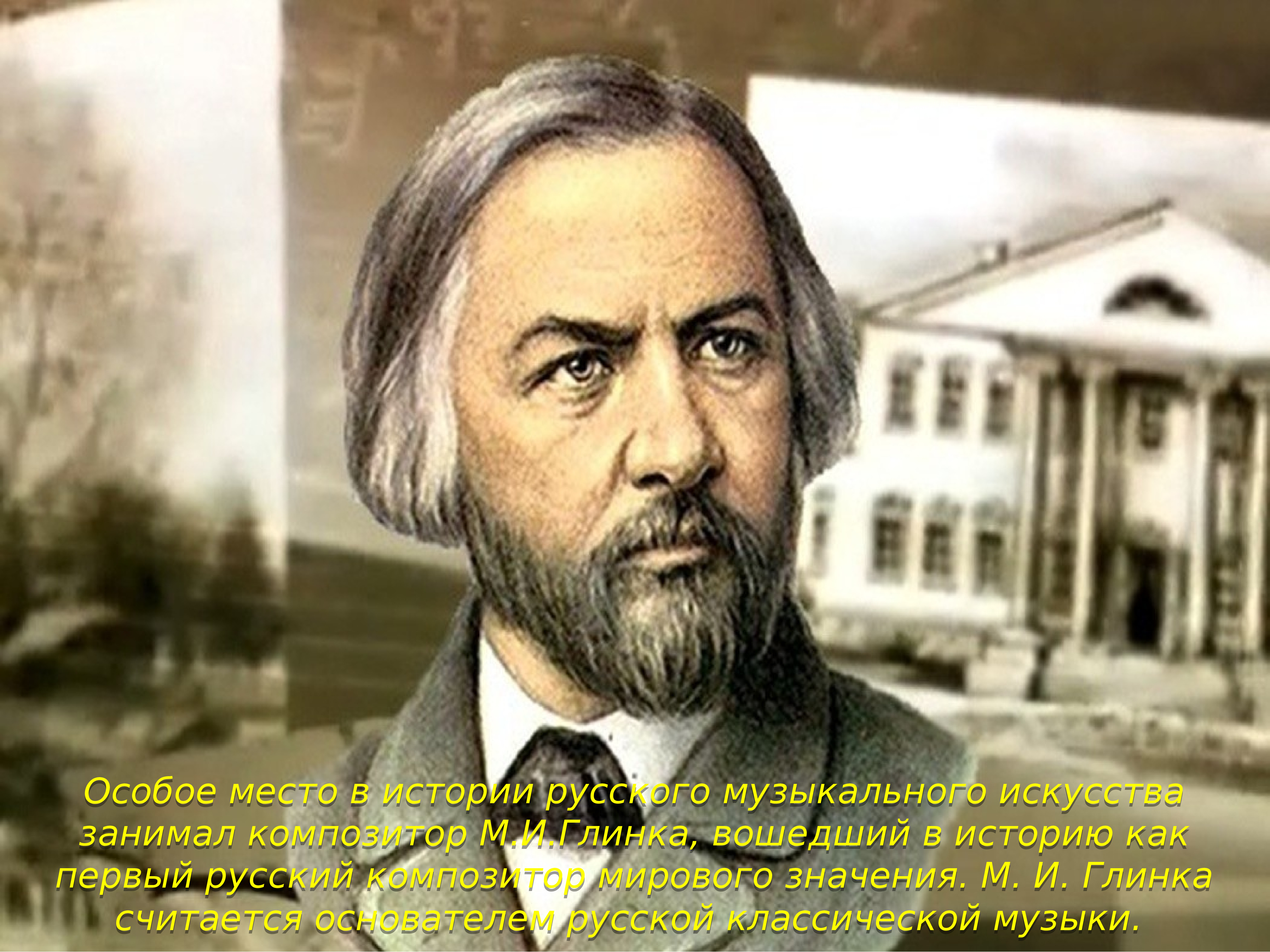Первый российский композитор