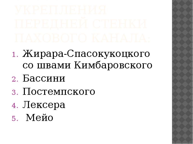 Жирару спасокукоцкому. Жирара Спасокукоцкого Кимбаровского. Способ Спасокукоцкого со швами Кимбаровского. Способ Жирара Спасокукоцкого со швом Кимбаровского. Способ Жирара Спасокукоцкого.