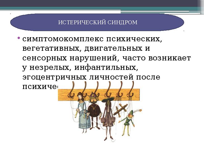 Отдельный необходимость. Истерический синдром в психиатрии. Истерический синдром симптомы. Клиническая структура истерического синдрома. Истерический синдром структура.