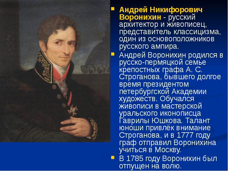 Воронихин. Андрей Никифорович вроних. Андрей Никифорович Воронихин. Андрей Воронихин Архитектор. Андрей Никифорович Воронихин архитектура.