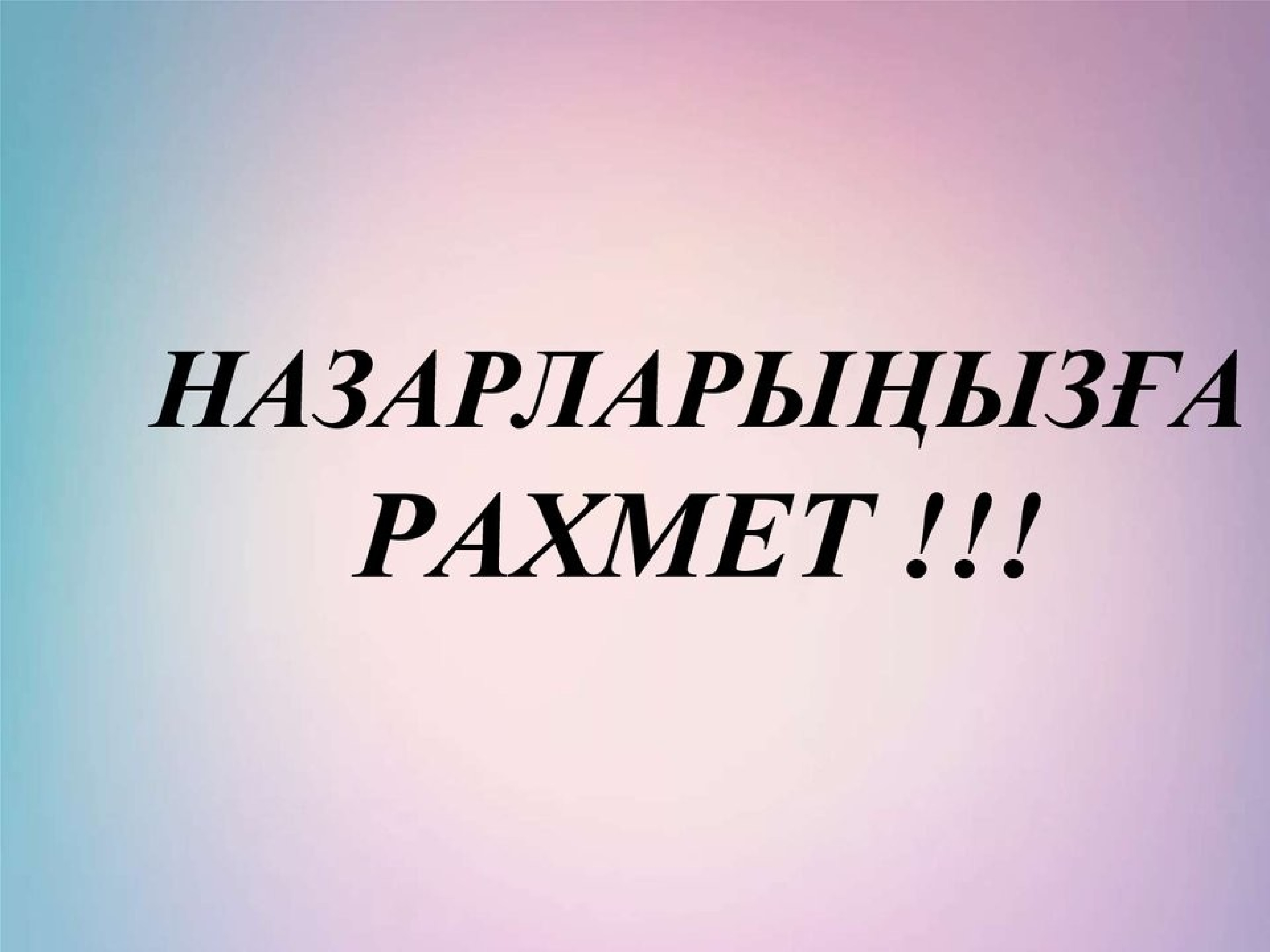 Назарлары4ыз5а рахмет картинки