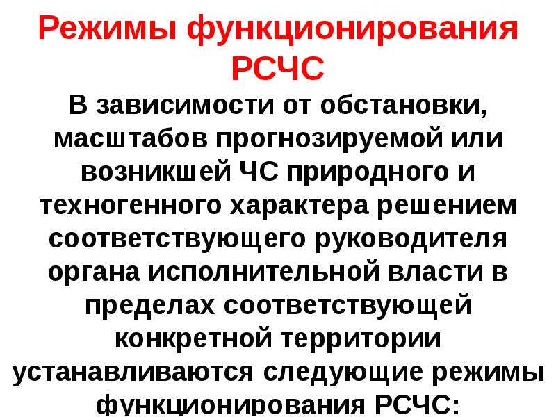 Сущность режимов функционирования рсчс. Сущность режимов функционирования рсчс