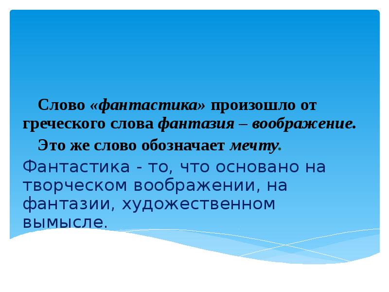 Фантазия текст. Фантастические слова. Определение слова фантастика. Значение слова фантазия. Обозначение слова фантастика.