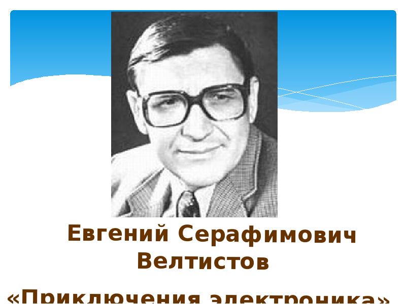 Е с велтистов приключения электроника презентация 4 класс школа россии