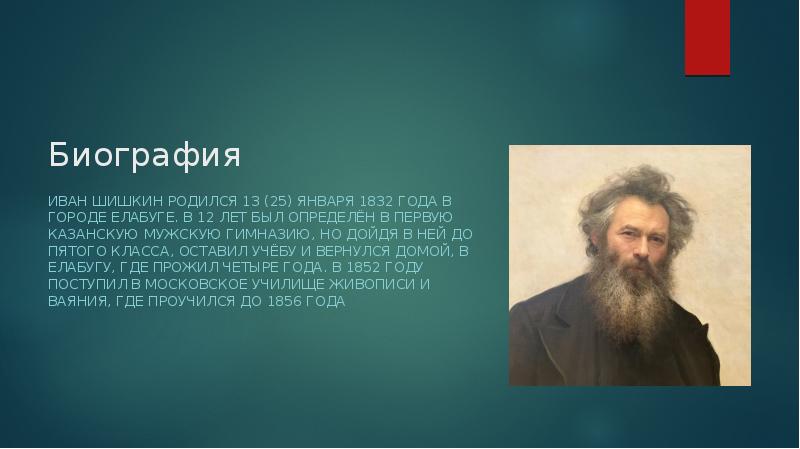 Шишкин биография презентация