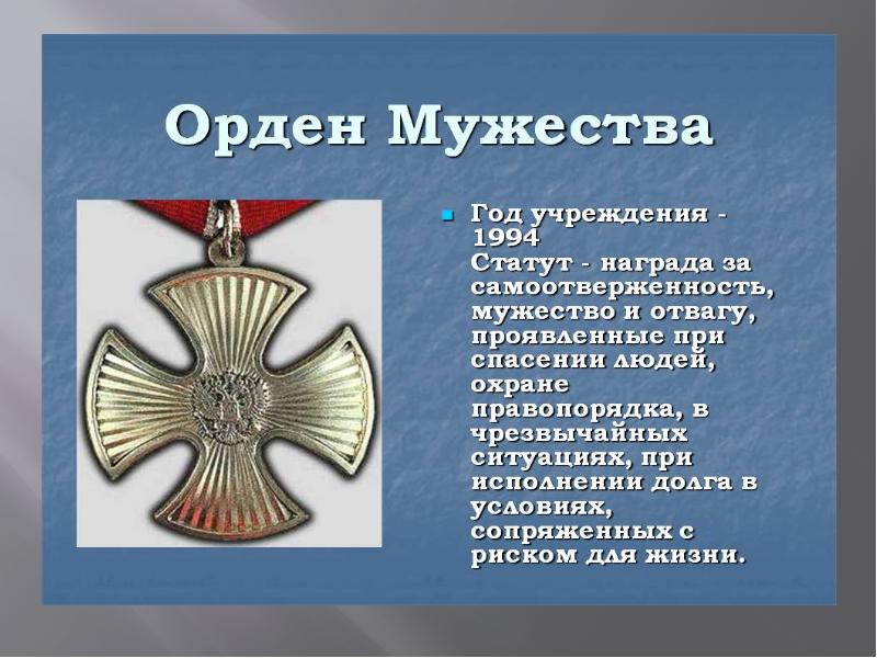 Орден мужества год. Орден Мужества статут награды. Орденом Мужества за самоотверженность, мужество и отвагу. Орденом Мужества за отвагу и самоотверженность,. Орден Мужества презентация.