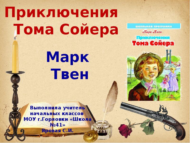 Презентация тома сойера