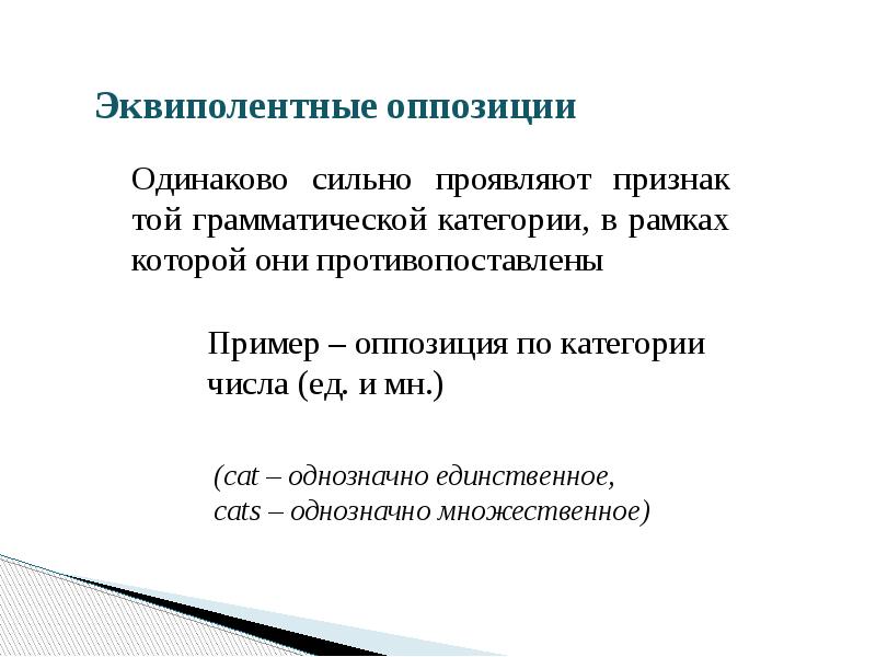 Равно сильно. Эквиполентные оппозиции. Градуальная оппозиция примеры. Эквиполентная оппозиция примеры. Эквиполентной оппозиции (по классификации н.с.Трубецкого)..