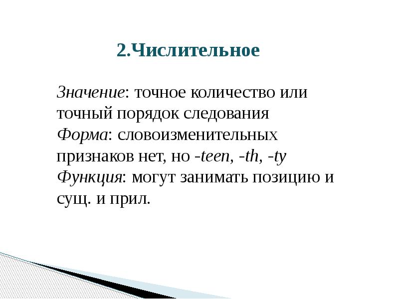 Числительные наречия. Оппозиционный анализ.