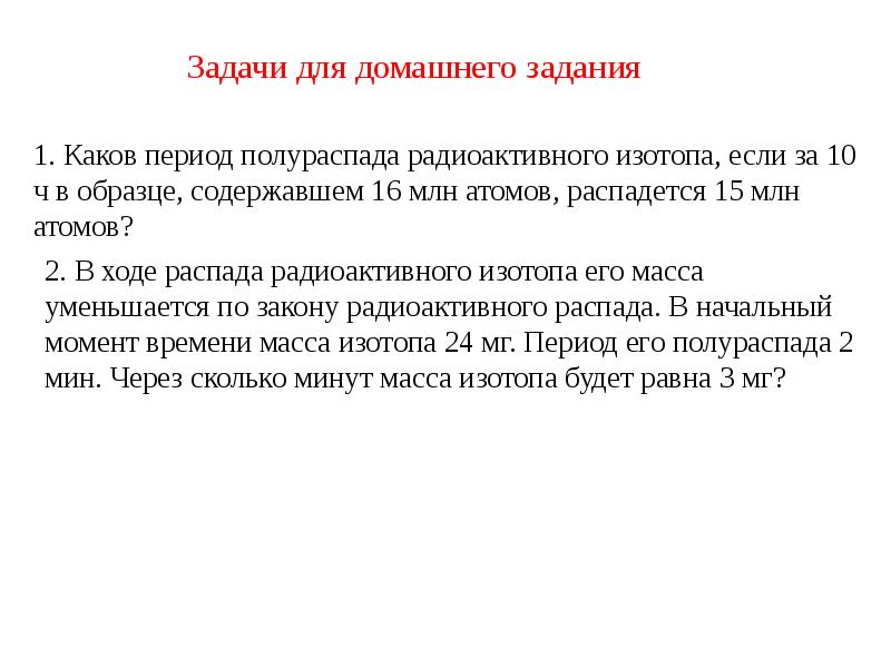 Период полураспада изотопа ас составляет 10 дней образец