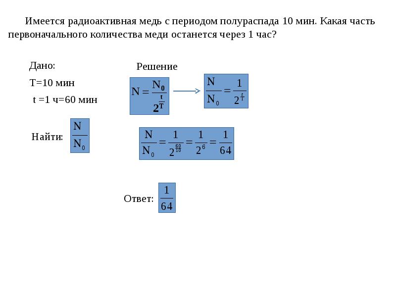 Решение задач на закон радиоактивного распада презентация