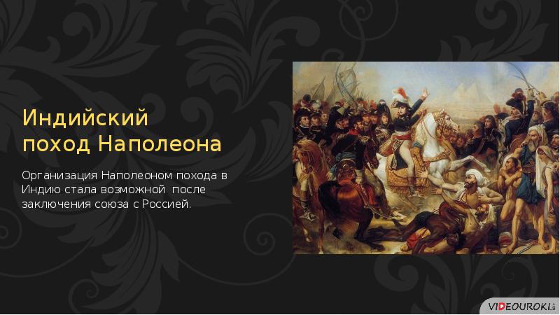 Индийский поход 1801