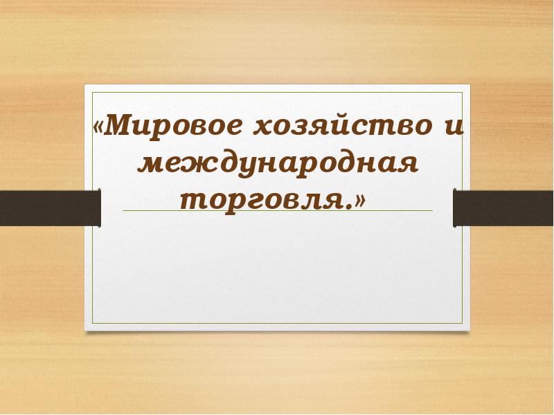 Международное хозяйство и международная торговля презентация