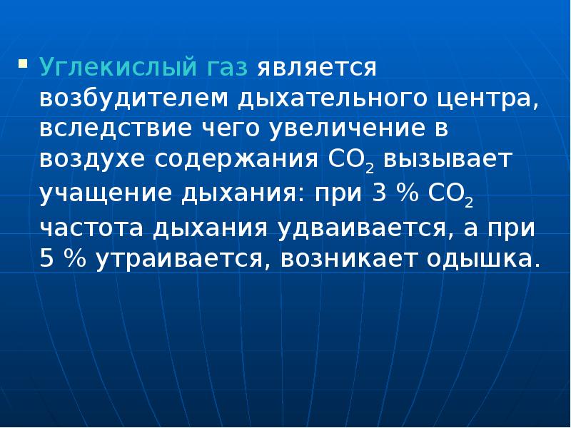 Углекислый газ является. Углекислый ГАЗ возбудитель дыхательного центра. Частота дыхания при со2. Диоксид углерода в дыхании. Возбудителем дыхательного центра является.