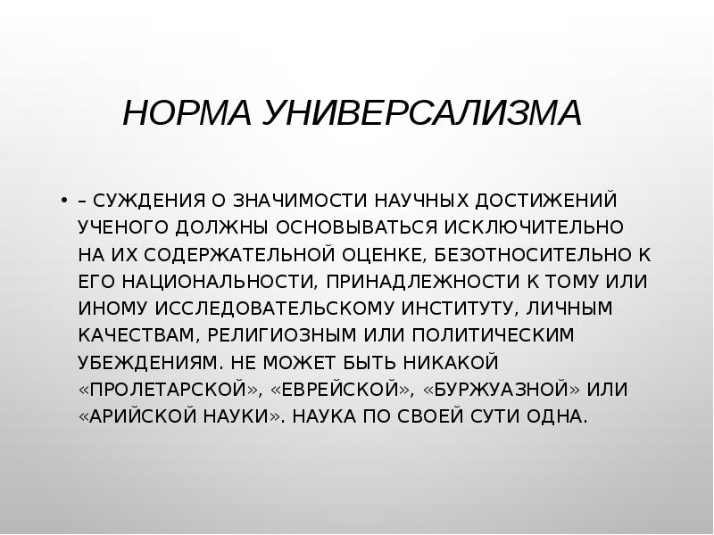 Ученый должен. Универсализм и уникализм. Универсализм в науке. Универсализм в этике. Универсализм в литературе это.