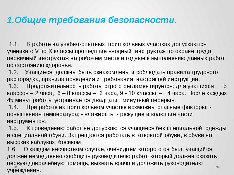 Техника безопасности при работе на пришкольном участке в школе презентация