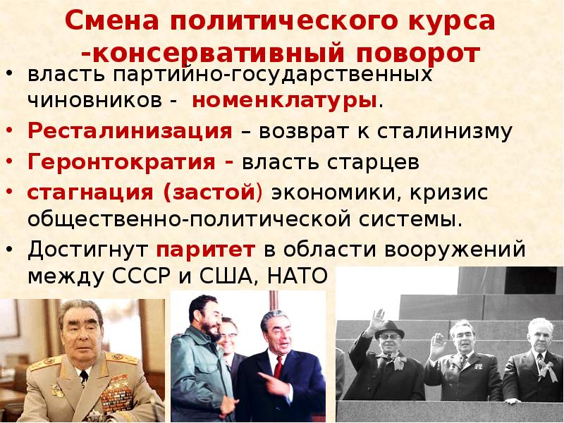 Смена политического