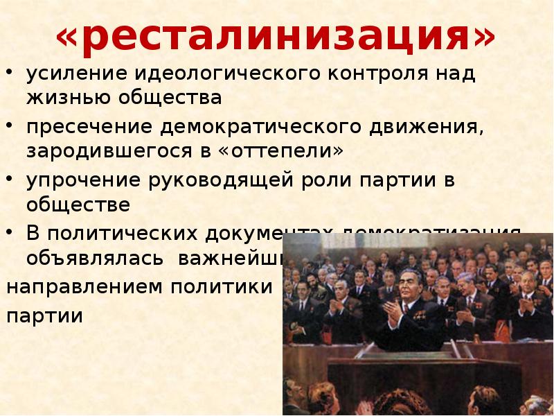 Усиление идеологического контроля. Ресталинизация Брежнева. Усиление роли партии. Ресталинизация это процесс.