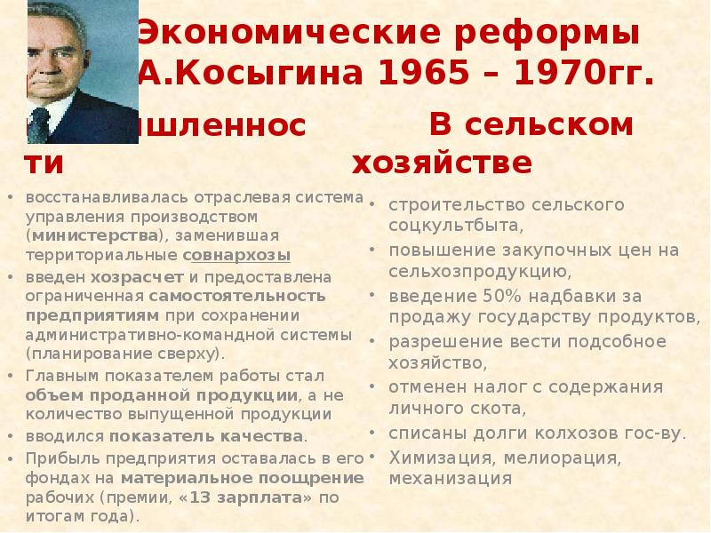 Экономическая реформа Брежнева 1965. Реформа Косыгина 1965. Таблица реформы Брежнева и Косыгина.