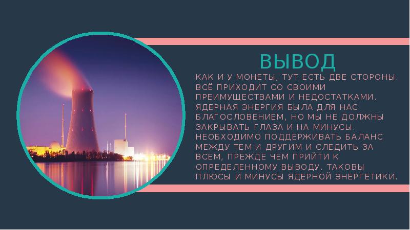 Проект на тему атомная энергетика плюсы и минусы