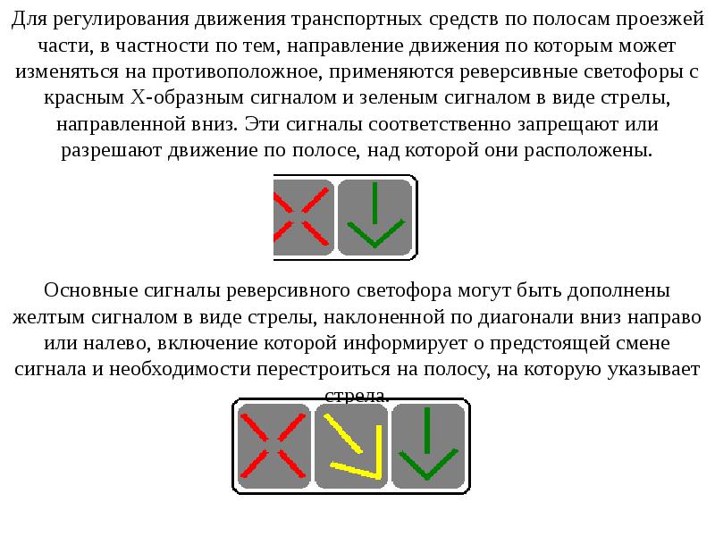 Сигналы реверсивного светофора в картинках с пояснениями