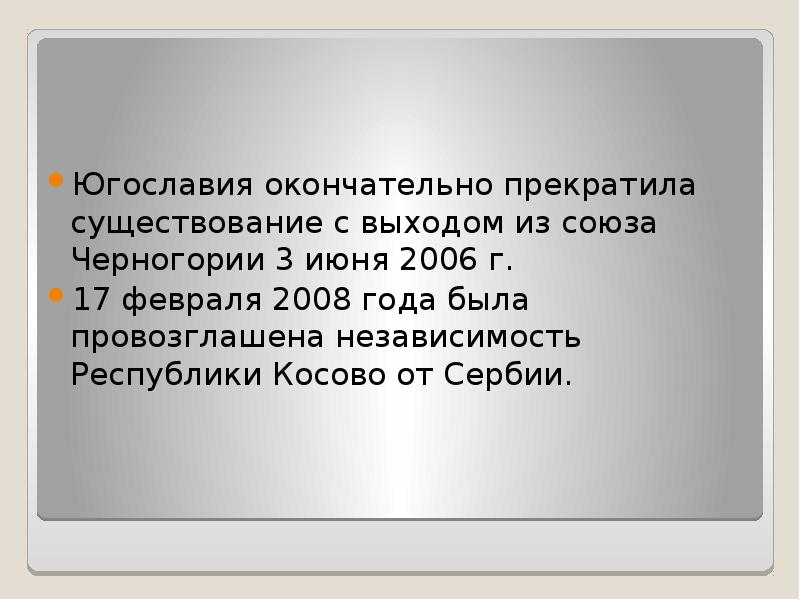 Развал югославии презентация