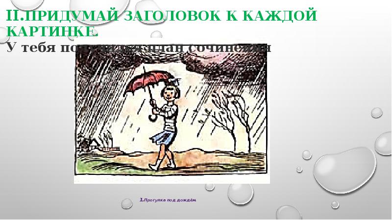 Сочинение по серии картинок 3 класс упр 180