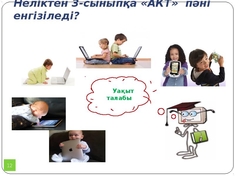 Неліктен 3-сыныпқа «АКТ» пәні енгізіледі?