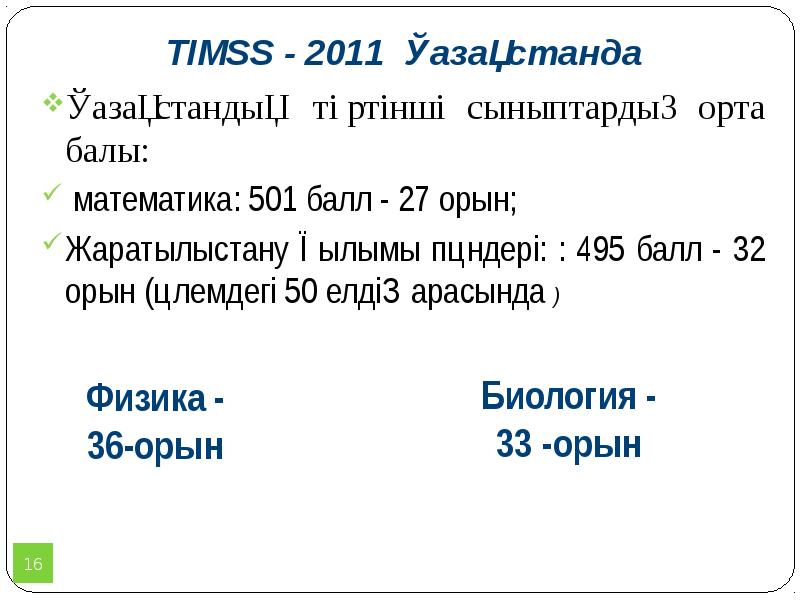 TIMSS&nbsp;- 2011 Қазақстанда