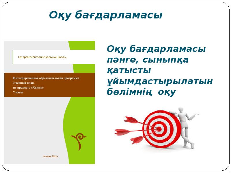 Оқу бағдарламасы