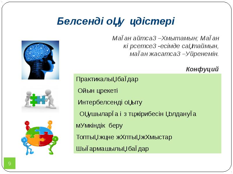 Белсенді оқу әдістері