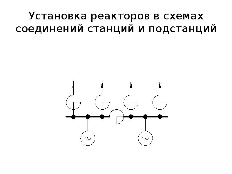 Реакторы на схеме