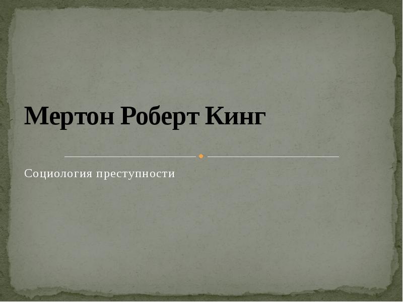 Мертон социолог. Мертон социология. Роберт Кинг Мертон книги. Роберт Кинг Мертон дом. Ритуализм Роберт Мертон.