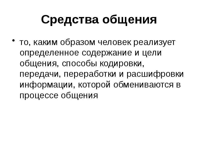 Определите субъекты общения. Содержание цель и средства общения. Способы общения. Способы общения сообщение. Информация, которой обмениваются люди в процессе общения.