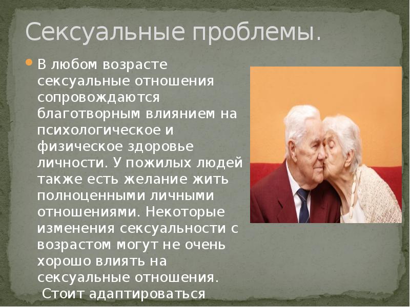 Секс Для Стариков Это Зло Или Нет Секс Для Стариков Это Зло Или Нет