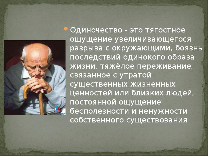 Презентация на тему одиночество в старости