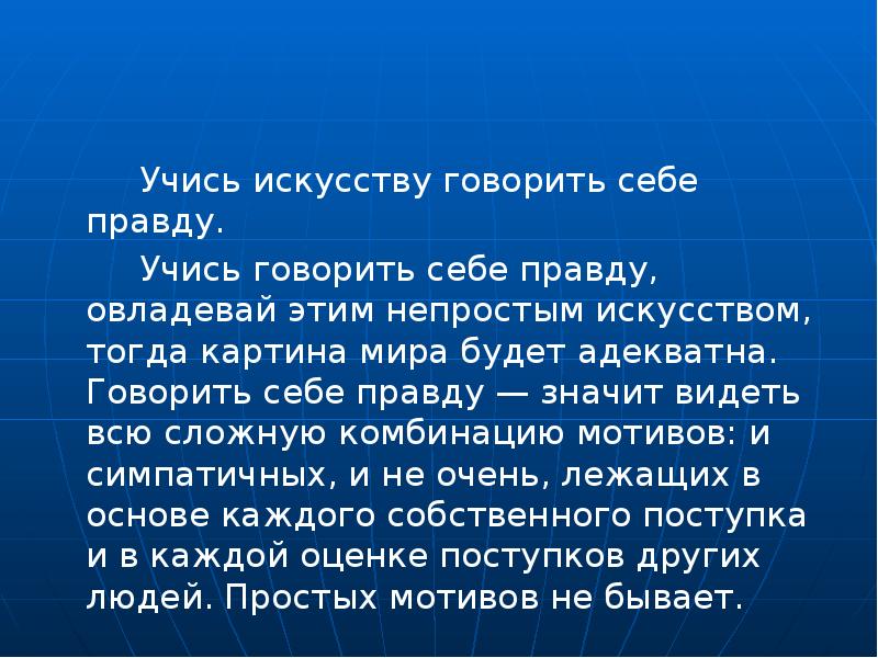 Что значит правда. Искусству говорить себе правду. Говорите себе правду. Говорить о себе. Видеть это значит учиться.