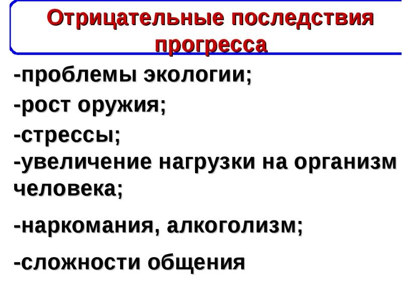 Почему прогресс может быть опасен для человечества. Отрицательные последствия научно-технического прогресса. Последствия общественного прогресса. Негативные последствия общественного прогресса. Научно-технический Прогресс положительные и отрицательные стороны.