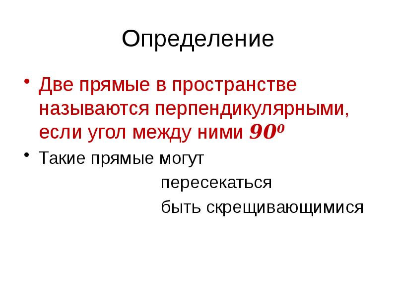 Несколько определение. Определения 2 прямым. Прямые могут быть.