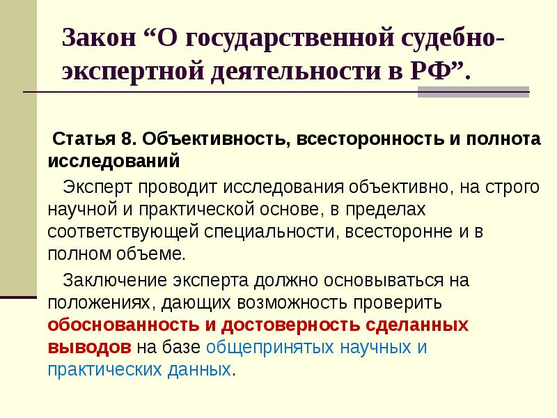 Проект федерального закона о судебно экспертной деятельности в российской федерации